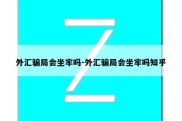 外汇骗局会坐牢吗-外汇骗局会坐牢吗知乎