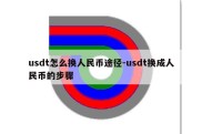 usdt怎么换人民币途径-usdt换成人民币的步骤