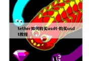 tether如何购买usdt-购买usdt教程