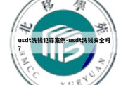 usdt洗钱犯罪案例-usdt洗钱安全吗?