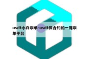 usdt小白跟单-usdt做合约的一键跟单平台