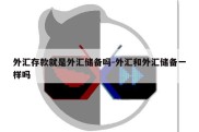 外汇存款就是外汇储备吗-外汇和外汇储备一样吗