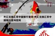 外汇兑换汇率中国银行查询-外汇兑换汇率中国银行查询官网