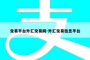 交易平台外汇交易网-外汇交易信息平台