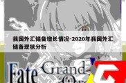 我国外汇储备增长情况-2020年我国外汇储备现状分析