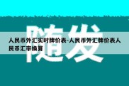 人民币外汇实时牌价表-人民币外汇牌价表人民币汇率换算