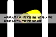 人民币兑美元实时外汇行情查询官网-人民币兑美元实时外汇行情查询官网最新