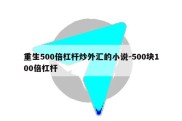 重生500倍杠杆炒外汇的小说-500块100倍杠杆