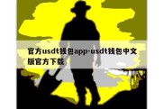 官方usdt钱包app-usdt钱包中文版官方下载