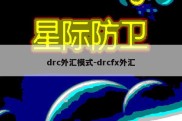 drc外汇模式-drcfx外汇