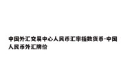 中国外汇交易中心人民币汇率指数货币-中国人民币外汇牌价