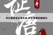 外汇最常见交易方法-外汇交易实用技巧