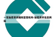 一览加密货币国际监管机构-加密货币信息网站