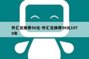 外汇兑换券50元-外汇兑换券50元1979年