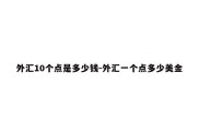 外汇10个点是多少钱-外汇一个点多少美金