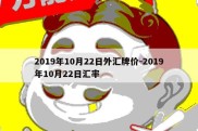 2019年10月22日外汇牌价-2019年10月22日汇率