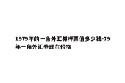 1979年的一角外汇券样票值多少钱-79年一角外汇券现在价格