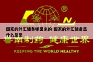 国家的外汇储备哪里来的-国家的外汇储备是什么意思