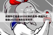 我国外汇储备2015以来的走势-我国外汇储备2015以来的走势如何