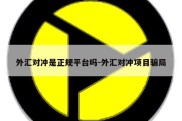 外汇对冲是正规平台吗-外汇对冲项目骗局