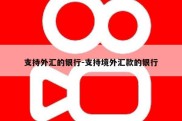 支持外汇的银行-支持境外汇款的银行