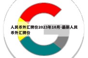 人民币外汇牌价2023年10月-最新人民币外汇牌价