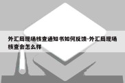 外汇局现场核查通知书如何反馈-外汇局现场核查会怎么样