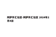 阿萨外汇社区-阿萨外汇社区 2024年2月4日