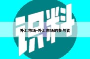 外汇市场-外汇市场的参与者