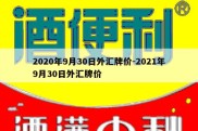 2020年9月30日外汇牌价-2021年9月30日外汇牌价