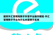 国家外汇管理局数字外管平台操作规程-外汇管理数字平台为什么内容弹不出来