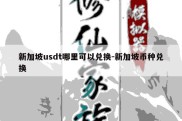 新加坡usdt哪里可以兑换-新加坡币种兑换