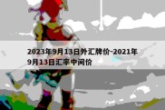 2023年9月13日外汇牌价-2021年9月13日汇率中间价