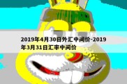 2019年4月30日外汇中间价-2019年3月31日汇率中间价