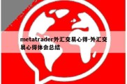 metatrader外汇交易心得-外汇交易心得体会总结