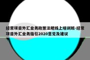 经常项目外汇业务政策法规线上培训班-经常项目外汇业务指引2020意见及建议