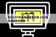 外汇1979年五角的值多少钱-1979年五角纸币价格表