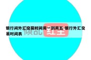 银行间外汇交易时间周一到周五-银行外汇交易时间表