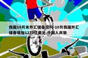 我国10月末外汇储备结构-10月我国外汇储备增加1273亿美元 中国人民银