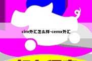 cim外汇怎么样-cemx外汇