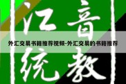 外汇交易书籍推荐视频-外汇交易的书籍推荐