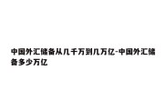 中国外汇储备从几千万到几万亿-中国外汇储备多少万亿