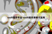 usdt提币平台-usdt提币用哪个主网