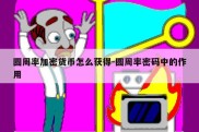 圆周率加密货币怎么获得-圆周率密码中的作用