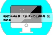 境外汇款手续费一览表-境外汇款手续费一览表2023