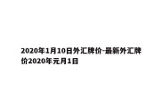 2020年1月10日外汇牌价-最新外汇牌价2020年元月1日