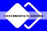 中文外汇策略交易平台-外汇交易中文官网