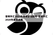 普顿外汇2023年有希望回款吗-普顿外汇2020年最新进展