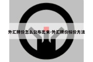 外汇牌价怎么公布出来-外汇牌价标价方法