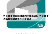 外汇储备是国际储备的主要形式吗-外汇储备作为国际储备有什么优缺点